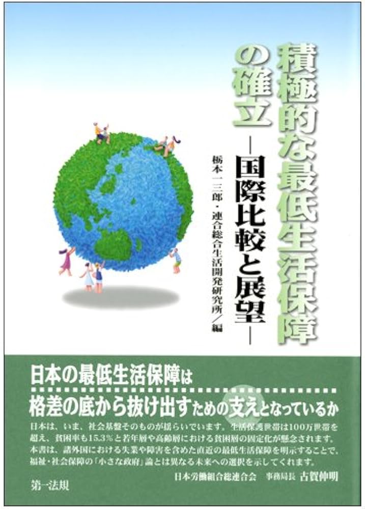 積極的な最低生活保障の確立―国際比較と展望―
