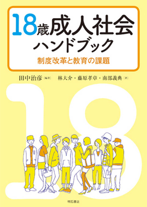 18歳成人社会ハンドブック－制度改革と教育の課題