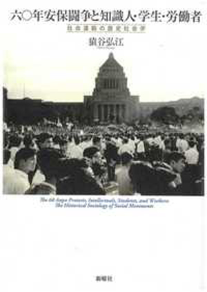六〇年安保闘争と知識人・学生・労働者―社会運動の歴史社会学