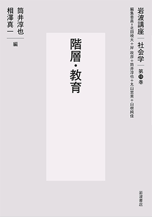 岩波講座社会学　第11巻　階層・教育