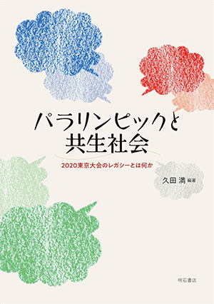 パラリンピックと共生社会 ――2020東京大会のレガシーとは何か