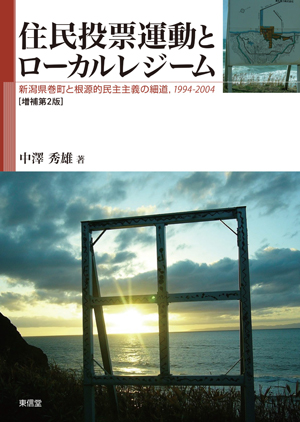 住民投票運動とローカルレジーム［増補第2版］――新潟県巻町と根源的民主主義の細道, 1994-2004