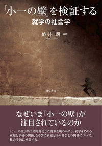 「小一の壁」を検証する: 就学の社会学