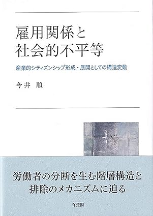 雇用関係と社会的不平等 — 産業的シティズンシップ形成・展開としての構造変動　労働者の分断を生む階層構造と排除のメカニズムに迫る