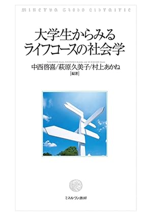 大学生からみるライフコースの社会学
