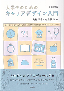 大学生のためのキャリアデザイン入門 〔改訂版〕