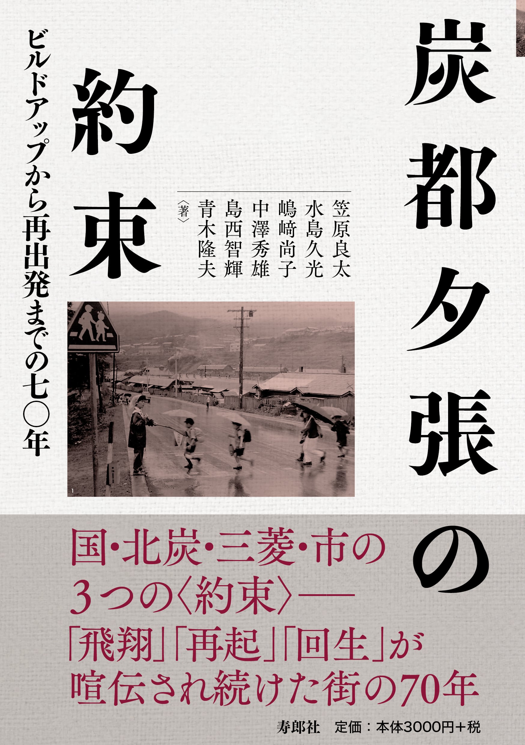 炭都夕張の約束: ビルドアップから再出発までの70年